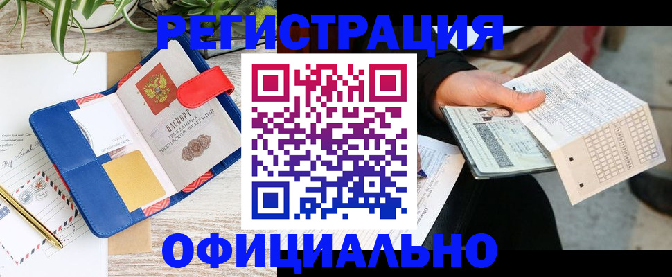 прописка для работы в Рубцовске